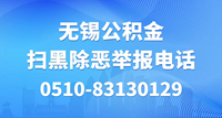 掃黑除惡舉報電話