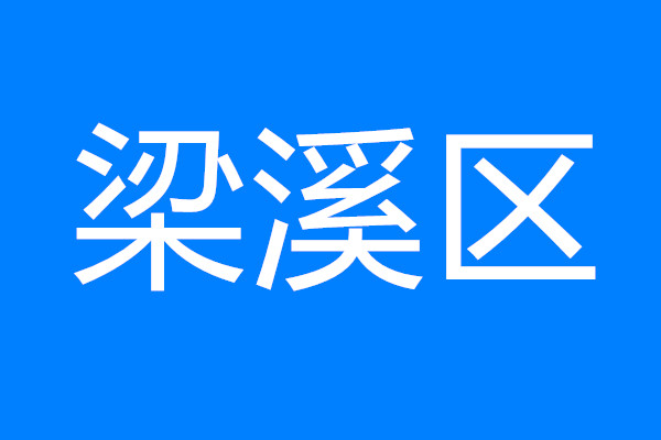 梁溪：以決戰之心抓開局 高質量攻堅新一輪“項目建設年”