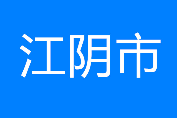 江陰召開重大產業科技項目全流程靶向分析會