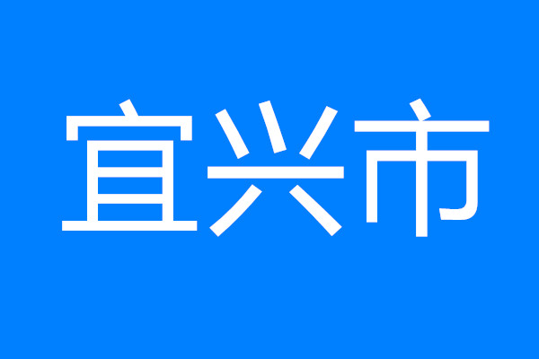 宜興市20條“硬核”政策奏響數字經濟高質量發展“最強音”