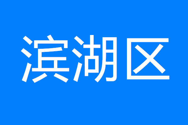 建設太湖灣科創帶引領區，看濱湖如何將“總藍圖”變“實景圖”