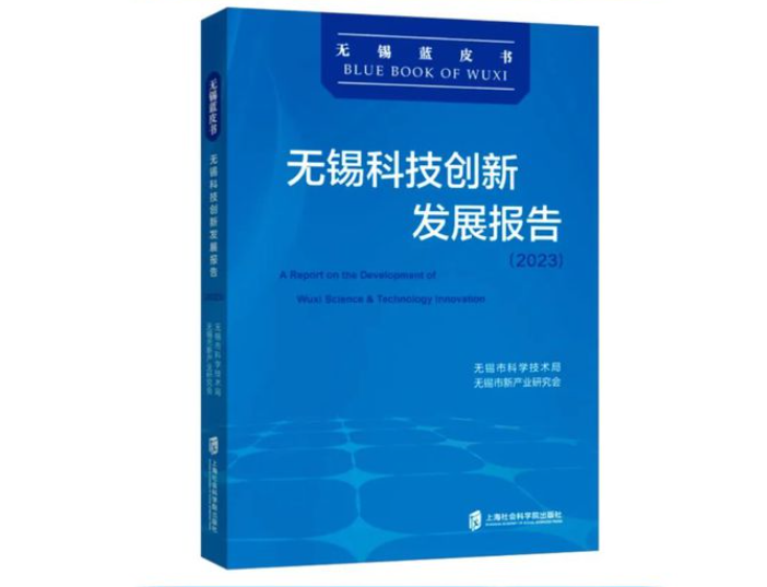 活動回顧|《無錫科技創新發展報告（2023）》首發式暨“太湖灣科創帶發展探索與實踐”研討會舉行