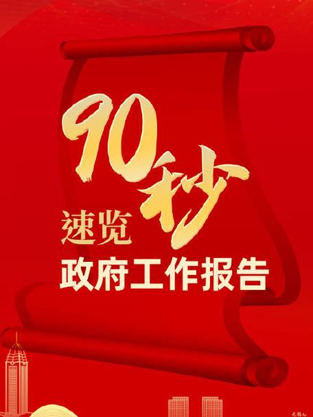 90秒速覽政府工作報告  2024目標已定，一起加油！