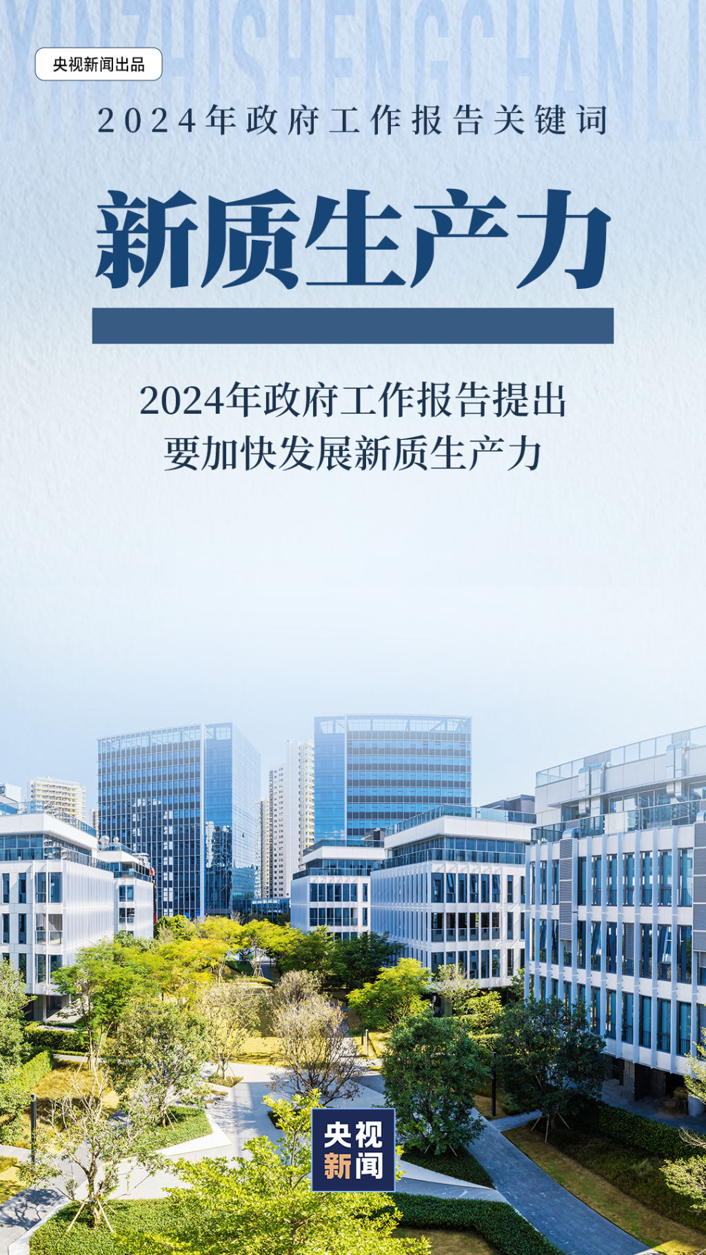 2024年政府工作報告關鍵詞：新質生產力1