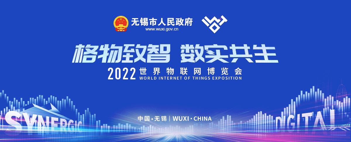 2022世界物聯網博覽會