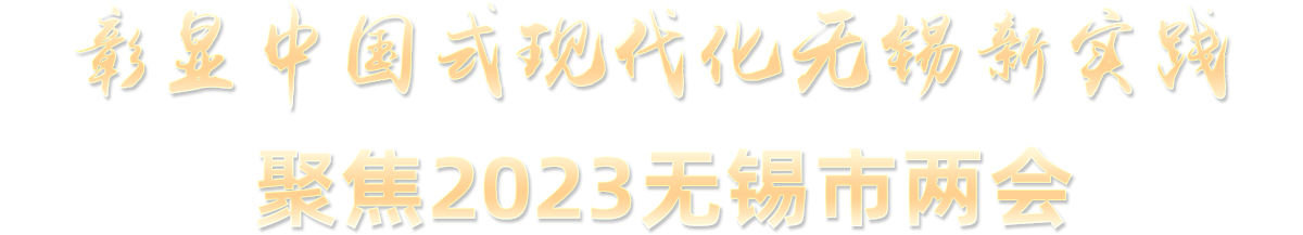 彰顯中國式現代化無錫新實踐 聚焦2023無錫市兩會