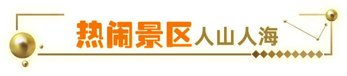 熱門景區人山人海