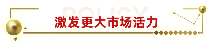 激發更大市場活力