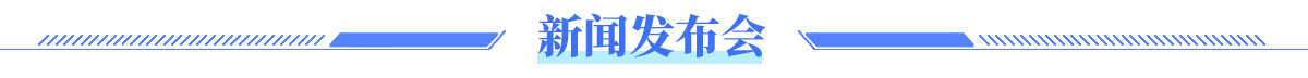 新聞發布會