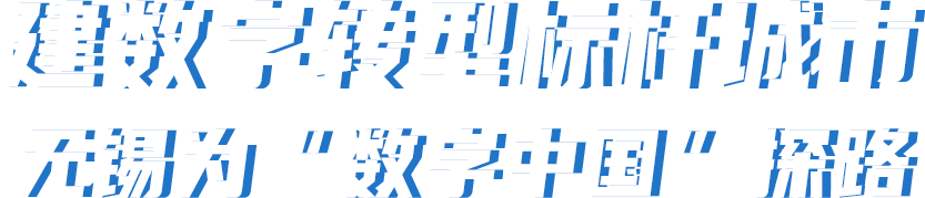 建數(shù)字轉(zhuǎn)型標桿城市