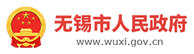 無錫市人民政府