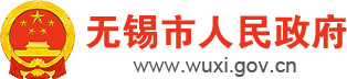 無錫市人民政府