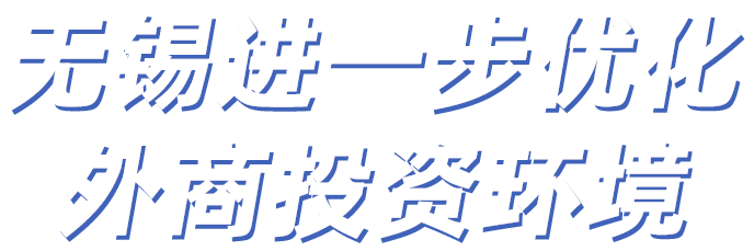 無錫進一步優化外商投資環境